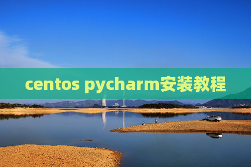 centos pycharm安装教程